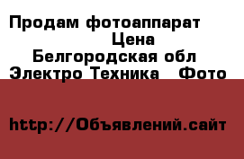 Продам фотоаппарат   Panasonic FZ45 › Цена ­ 5 500 - Белгородская обл. Электро-Техника » Фото   